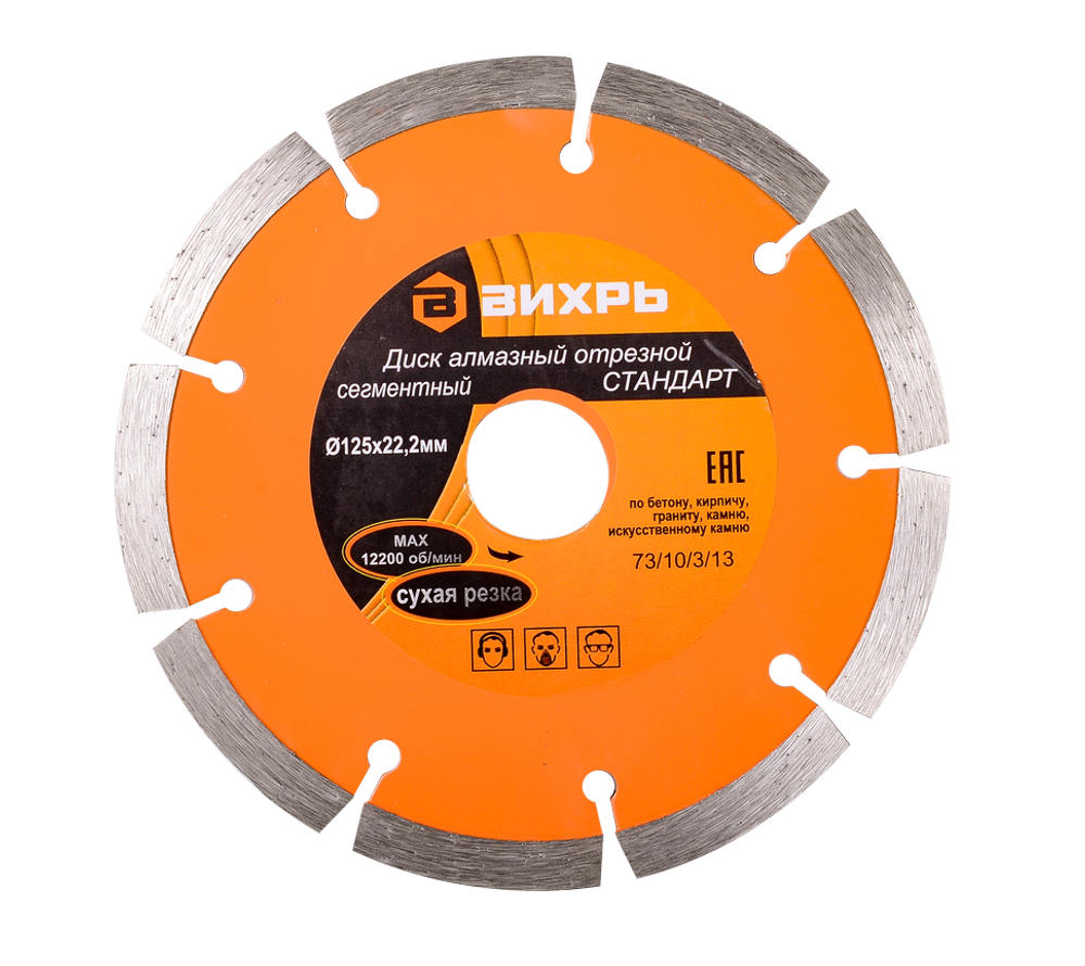 Диск алмазный отрезной сегментный СТАНДАРТ Вихрь, 125х22,2 мм, сухая резка
