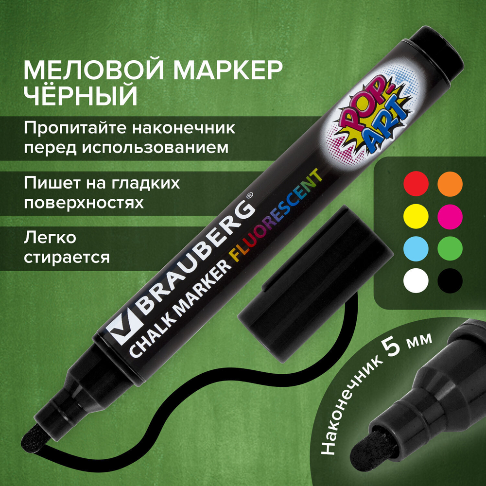 Маркер меловой "POP-ART" черный 5 мм стираемый для гладких поверхностей BRAUBERG (8 штук в упаковке)