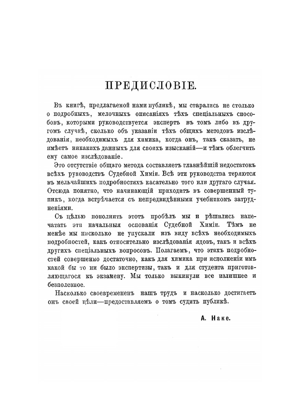 Судебная химия | А. Наке