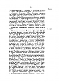 Философия Филона Александрийского. В отношении к учению Иоанна Богослова О Логосе | М.Д. Муретов