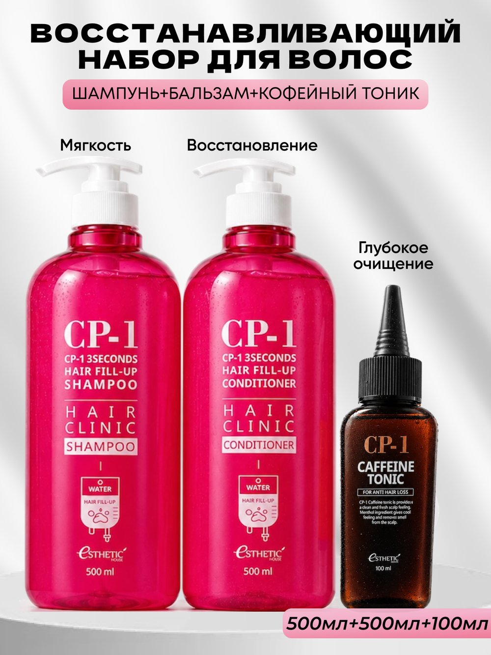 ESTHETIC HOUSE Набор шампунь и бальзам для волос Восстановление CP-1 3Seconds Hair Fill-Up 2х500мл, тоник для кожи головы кофеиновый CP-1 CAFFEINE TONIC, 100мл
