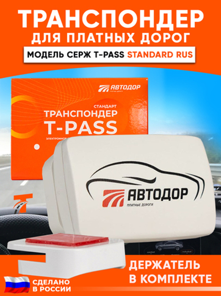 Транспондер T-pass серии 0302 «Standart» РУС серый с надписью "Автодор" (Россия)