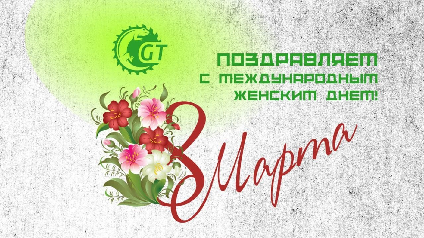 Поздравляем с Международным женским днем!
