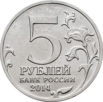 5 рублей 2014 ММД «Курская битва - 70 лет Победы ВОВ»
