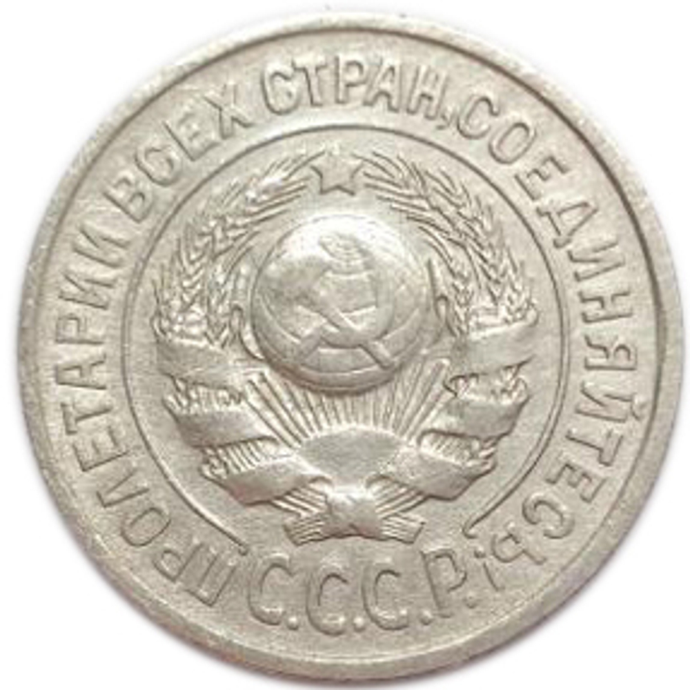 15 копеек 1925 года (Шт. 1.12) XF-
