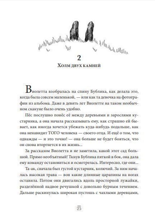 Виолетта и затерянный сад