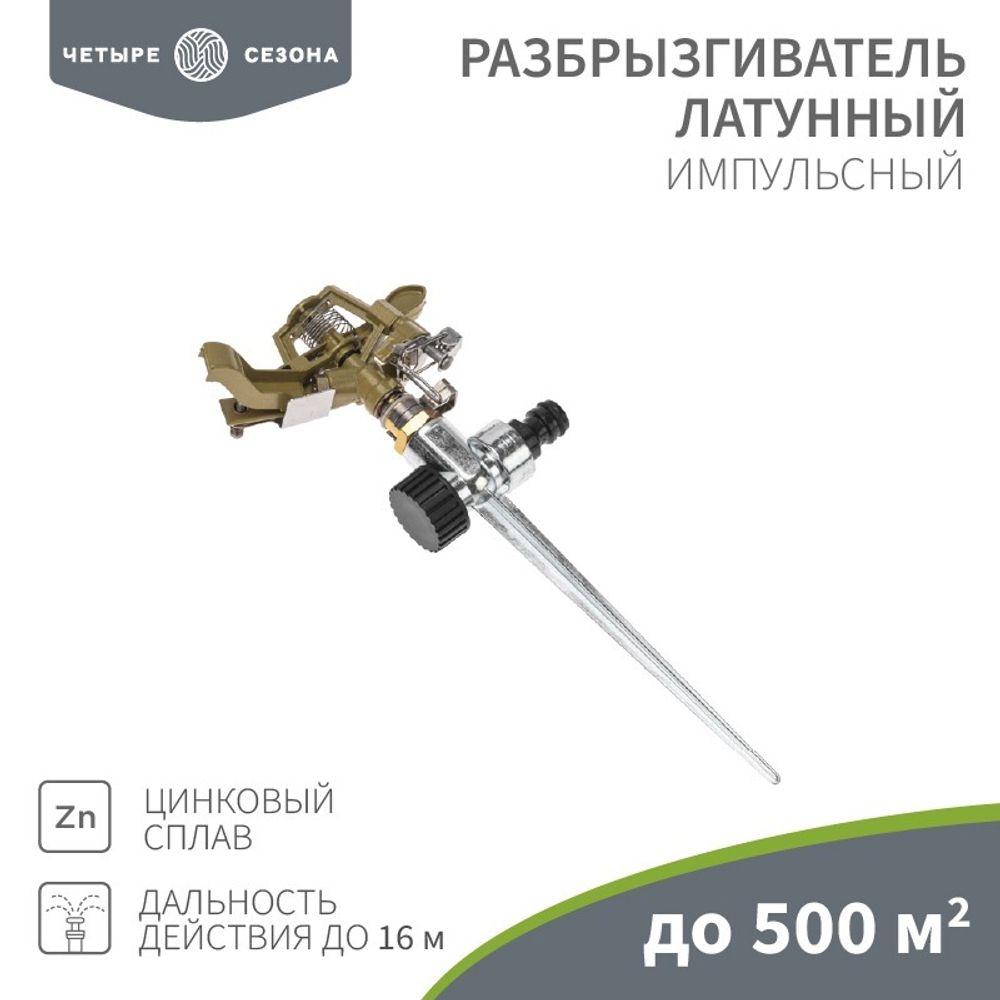 Разбрызгиватель латунный, импульсный, с регулировкой угла горизонта распыления до16м ЧЕТЫРЕ СЕЗОНА