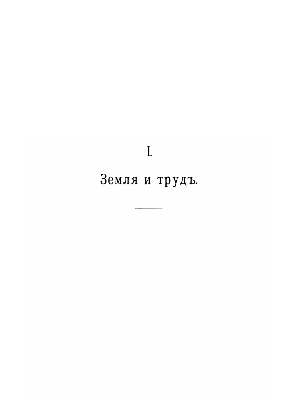 Наш земельный вопрос | А. С. Ермолов