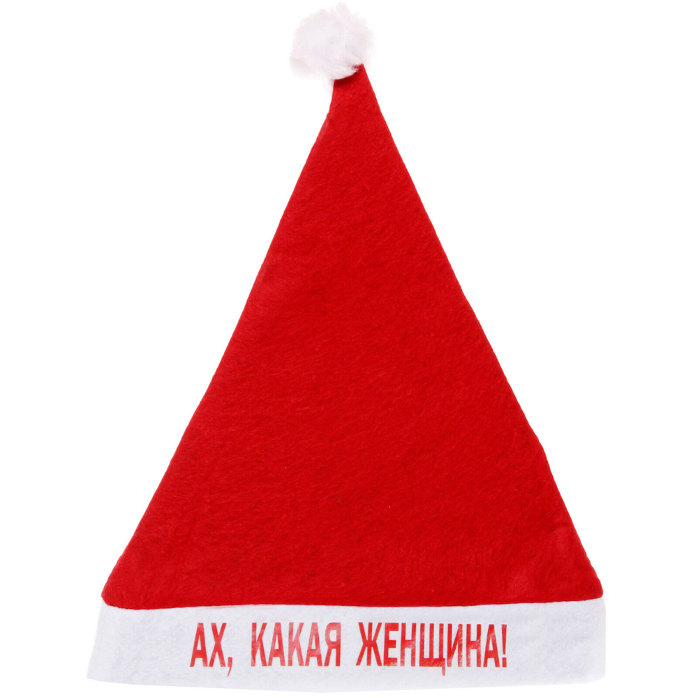Колпак новогодний текстильный «Ах, какая женщина!» 29х37см