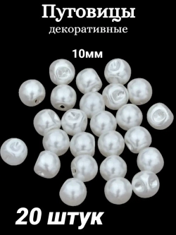 Пуговицы блузочные жемчуг 10мм (20шт)