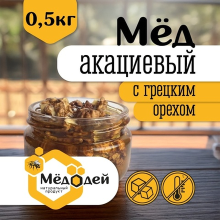 Мёд акациевый с грецким орехом