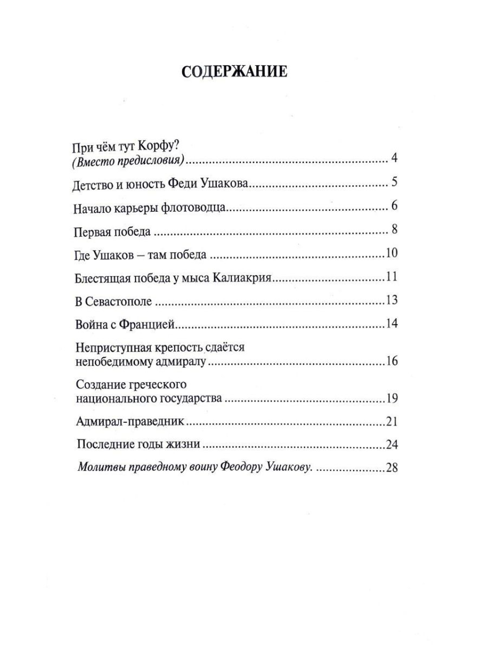 Дважды прославленный Святой праведный воин Фёдор Непобедимый (Духовное преображение)