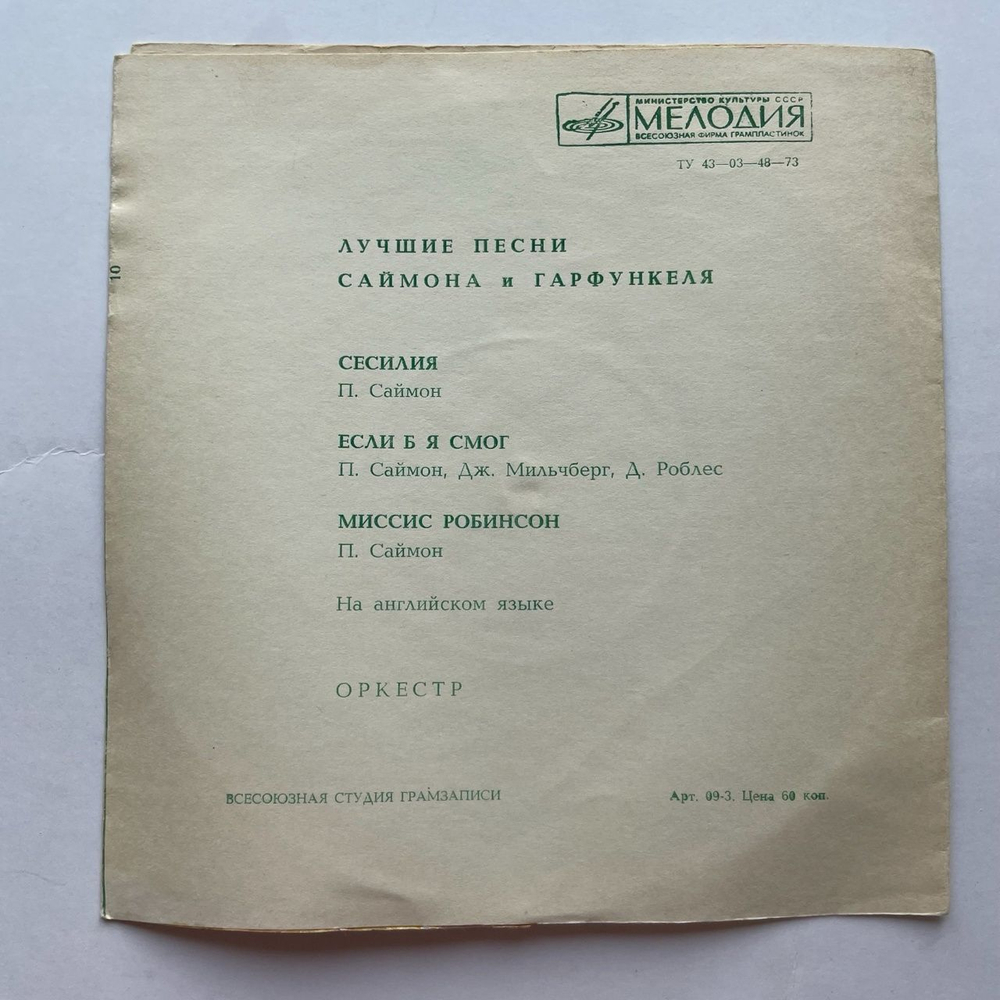 Винтажная виниловая пластинка гибкая flexi 7 дюймов Simon and Garfunkel Лучшие Песни Саймона и Гарфункеля (СССР 1981)