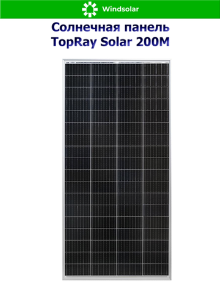 Солнечная панель TopRay Solar 200М (200Вт)