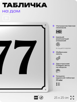 Адресная табличка с номером дома 77, на фасад и забор, белая, Айдентика Технолоджи
