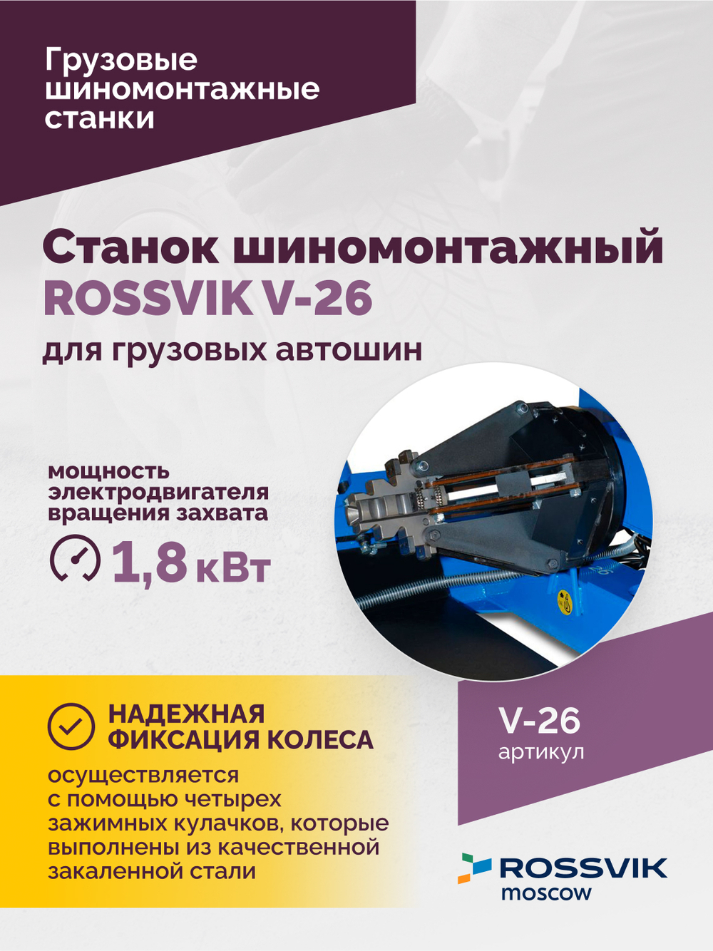 Станок шиномонтажный ROSSVIK V-26 для грузовых автошин, до 26", 380В Цвет синий RAL5005