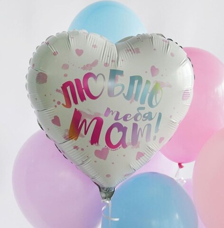 Композиция из шаров "Люблю тебя, Мам!"