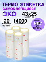 Самоклеящиеся термоэтикетки ЭКО 43x25мм 20 рулонов по 700 шт