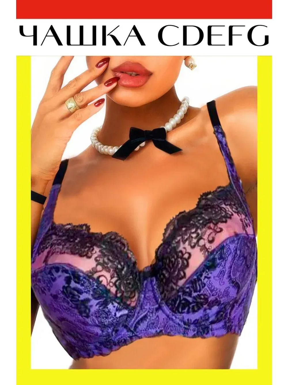 Французская модель Бюстгальтера большой размер с косточками