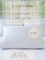 Комплект наперников 50х70 на молнии, 2 шт.