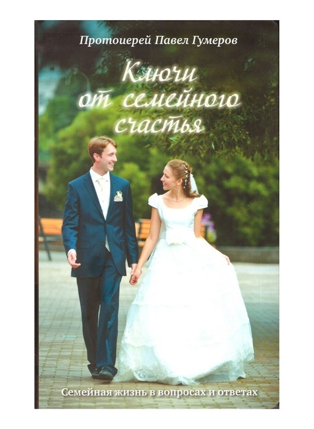 Ключи от семейного счастья. Семейная жизнь в вопросах и ответах. Протоиерей Павел Гумеров