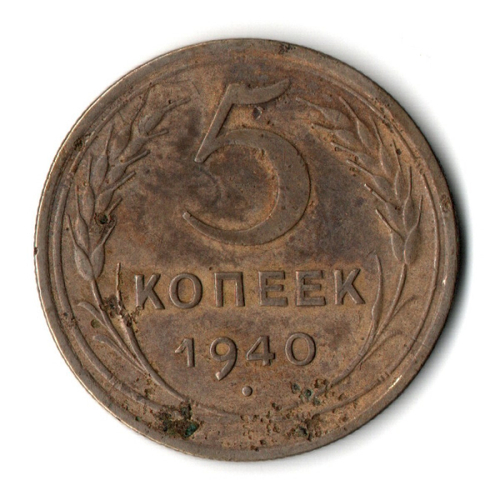 5 копеек 1940 год CCCР VF-