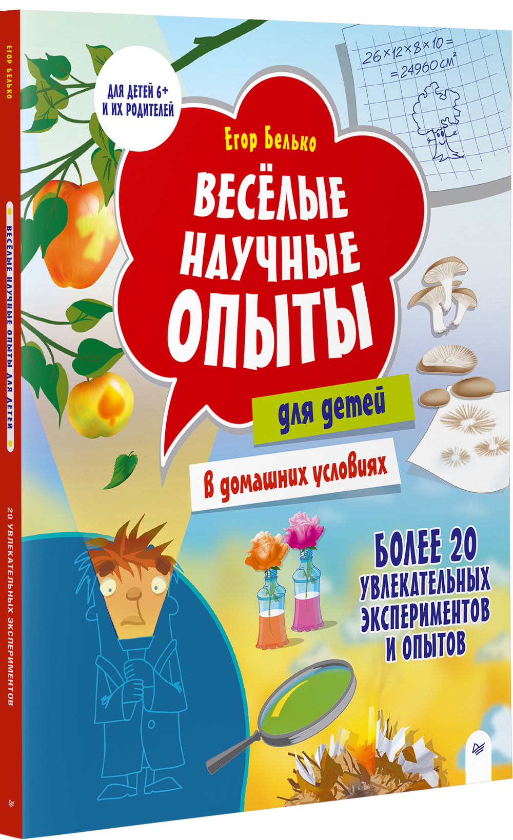 Весёлые научные опыты для детей. 20 увлекательных экспериментов