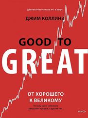 От хорошего к великому