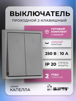 Выключатель проходной 2-клавишный 10А графит "Капелла" (SBE-09g-10-SW22-0)