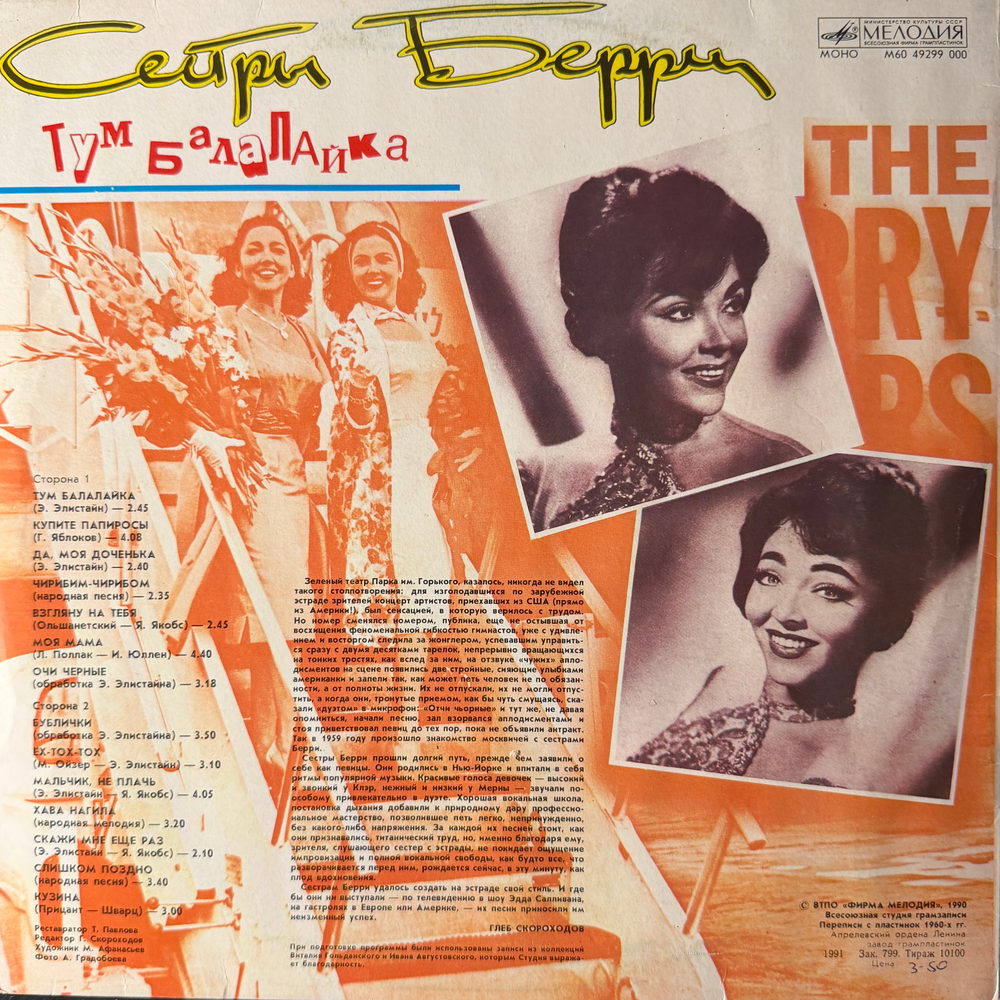 Виниловая пластинка Сестры Берри – Тум Балалайка (Мелодия) LP
