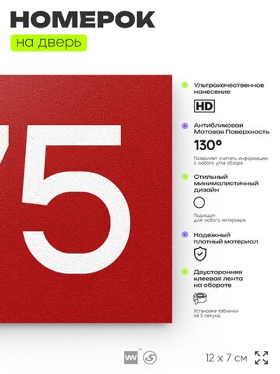 Номер на дверь 775, табличка на дверь для офиса, квартиры, кабинета, аудитории, склада, красная 120х70 мм, Айдентика Технолоджи