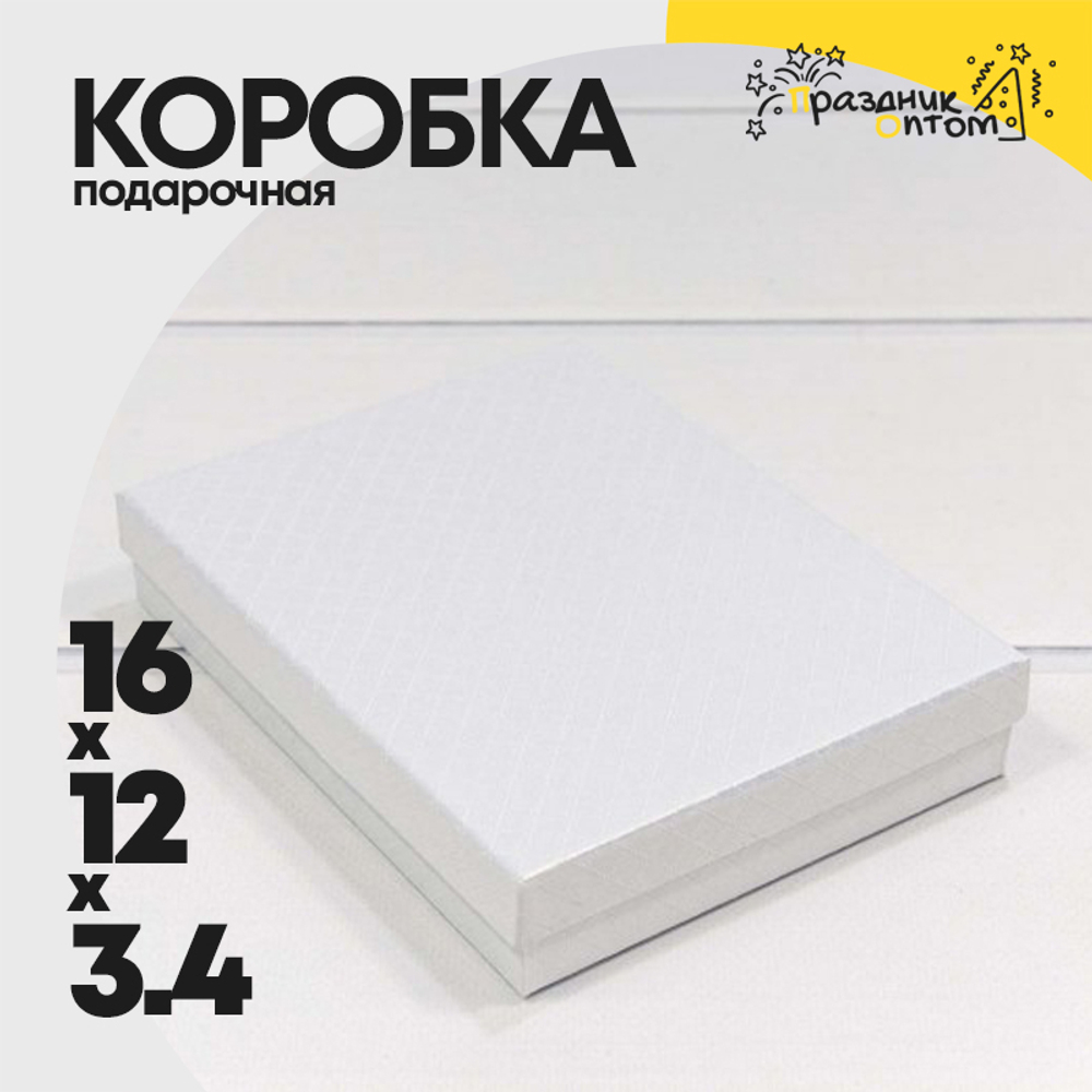 Коробка Ювелирная 16х12х3.4 см "Ромбики" (Белый)