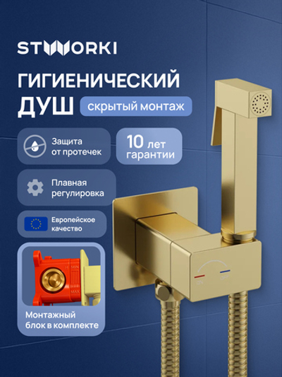 Гигиенический душ STWORKI Карлстад S35151GM со смесителем, С ВНУТРЕННЕЙ ЧАСТЬЮ, матовое золото