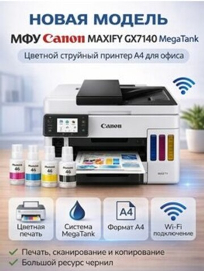 МФУ Canon MAXIFY GX7140