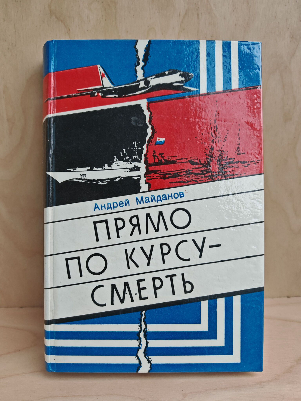 Прямо по курсу - смерть