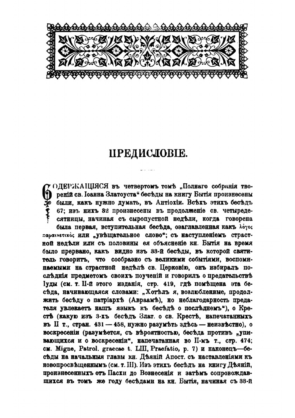 Творения Святого Отца нашего Иоанна Златоуста, архиепископа Константинопольского. Том 4. В двух книгах. Книга 1 | Архиепископ Иоанн Златоуст