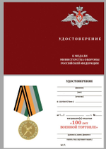 Медаль "100 лет Военной торговле"