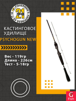 Кастинговое удилище Pontoon21 Psychogun New, 226см., 5-18 гр., 5-14Lb.