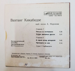 Винтажная виниловая пластинка LP Вахтанг Кикабидзе Поет Песни А. Морозова 7 дюймов (СССР 1983)