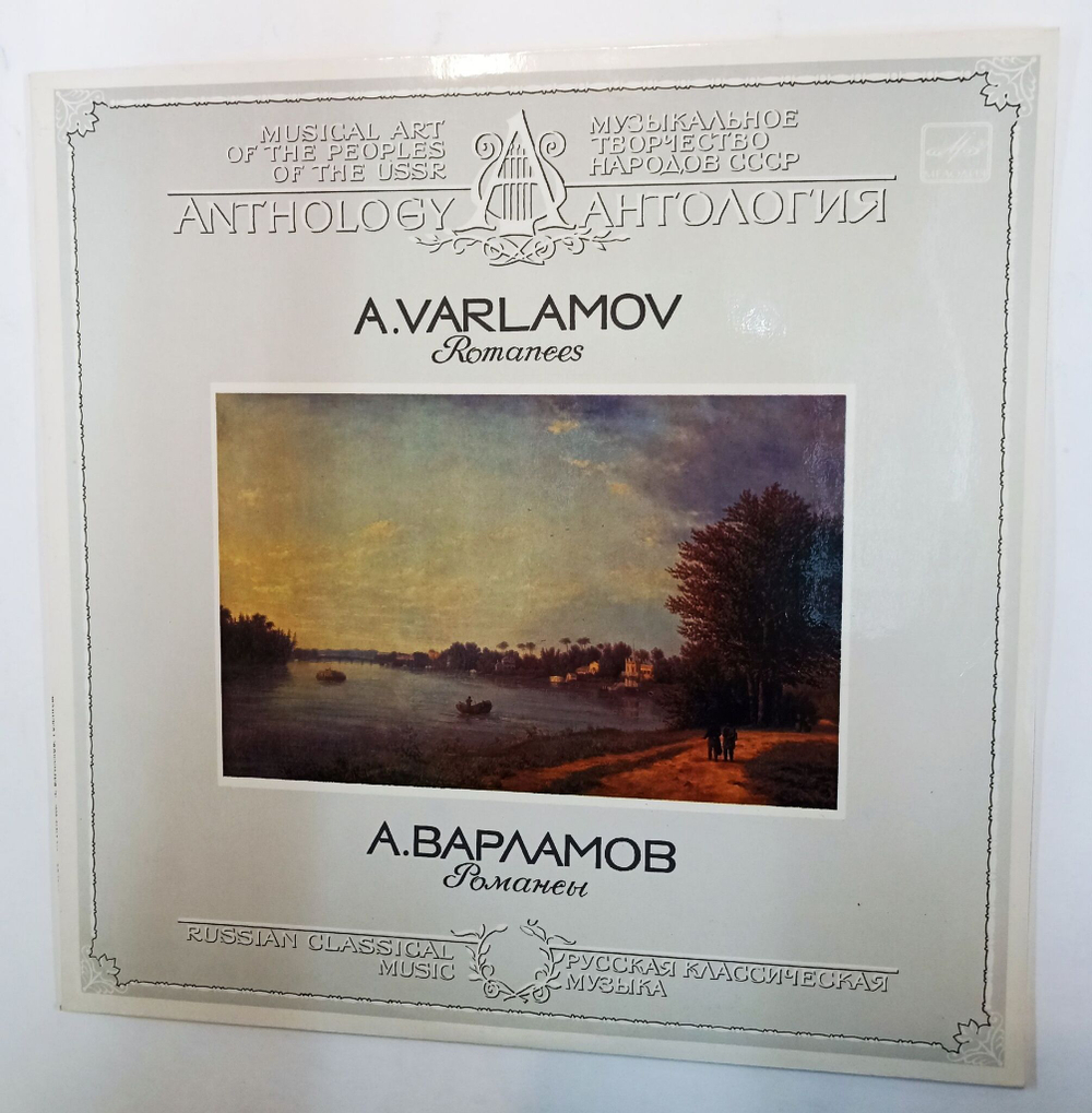 Винтажная виниловая пластинка Alexander Varlamov Александр Варламов Romances Романсы (СССР 1986)