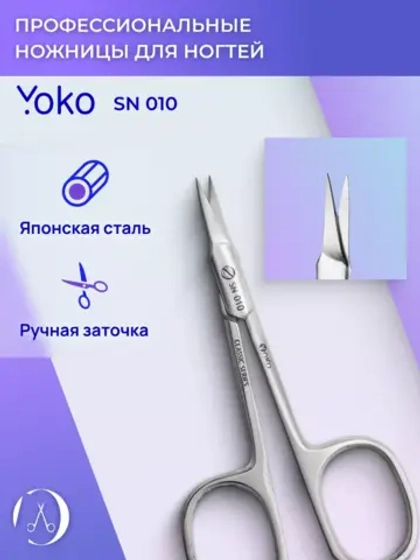 Ножницы yoko маникюрные для кутикулы стальные изогнутые