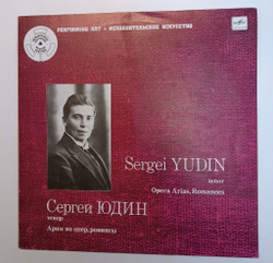 Винтажная виниловая пластинка LP Sergei Yudin Sergei Yudin, Tenor Opera Arias, Romances Сергей ЮДИН, тенор. Арии из опер, романсы (СССР 1990)