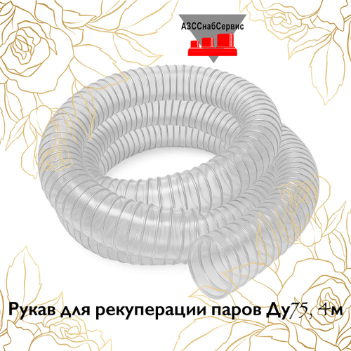 Рукав для рекуперации паров Ду75, 4м