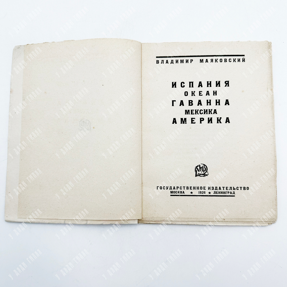 [Прижизненное издание] Маяковский В. В. Испания. Океан. Гаванна. Мексика... – М.-Л., 1926