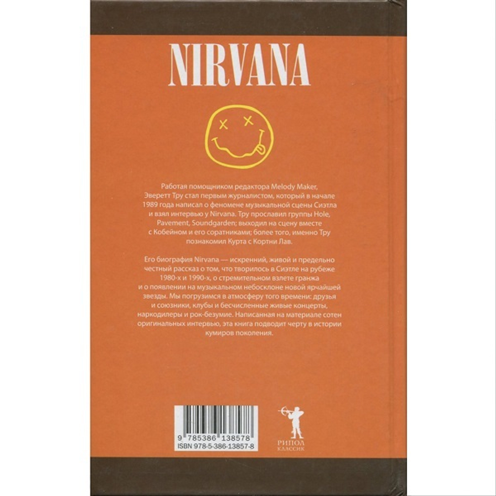 Nirvana. Правдивая история / Эверетт Тру