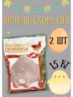 Скорлупа яичная молотая 1,5кг *2шт
