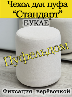 Чехол Стандарт на пуф-основу Пуфельдом