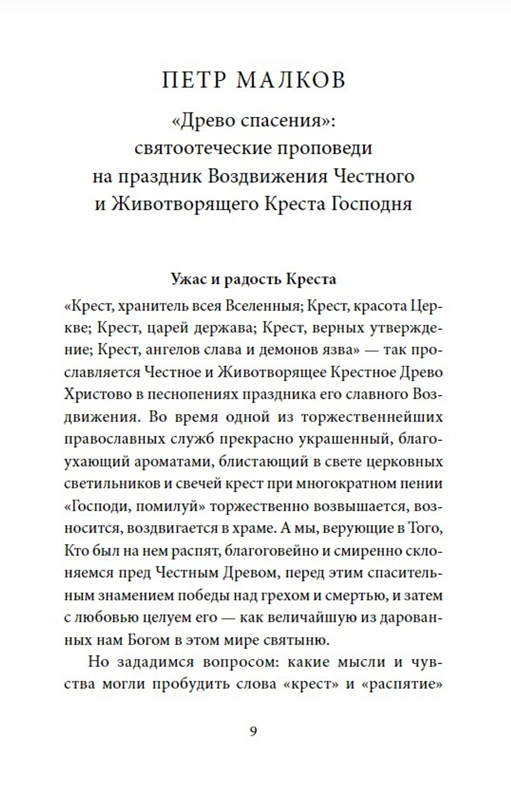 Воздвижение Креста Господня. Антология святоотеческих проповедей