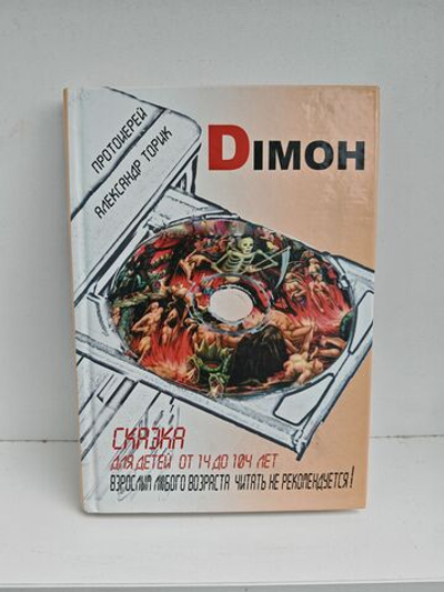 Diмон. Сказка для детей от 14 до 114 лет