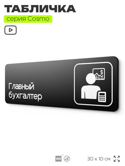 Табличка Главный бухгалтер, 30х10 см, для офиса, кафе, магазина, паркинга, серия COSMO, Айдентика Технолоджи